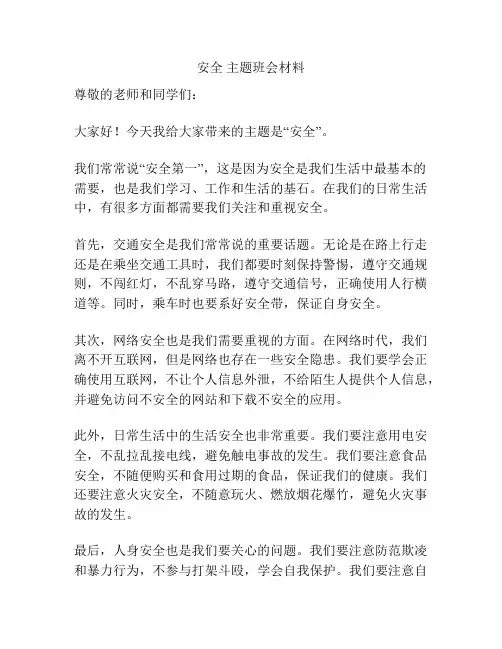 安全 主题班会材料