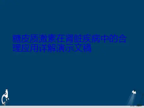 糖皮质激素在肾脏疾病中的合理应用详解演示文稿