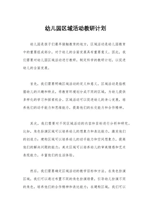 幼儿园区域活动教研计划