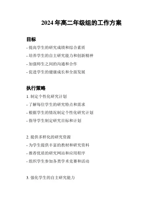 2024年高二年级组的工作方案