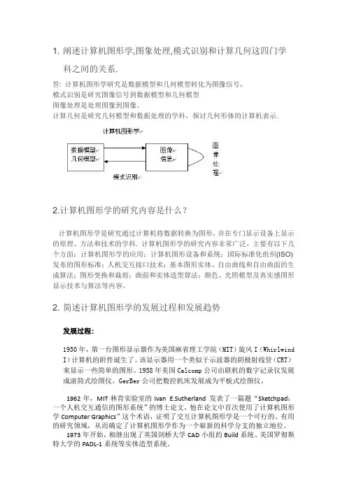 计算机图形学第一章课后习题作业
