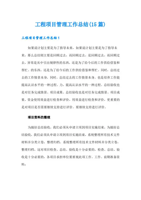 工程项目管理工作总结(15篇)【精选】