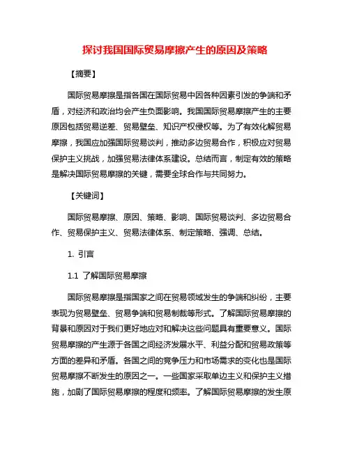 探讨我国国际贸易摩擦产生的原因及策略