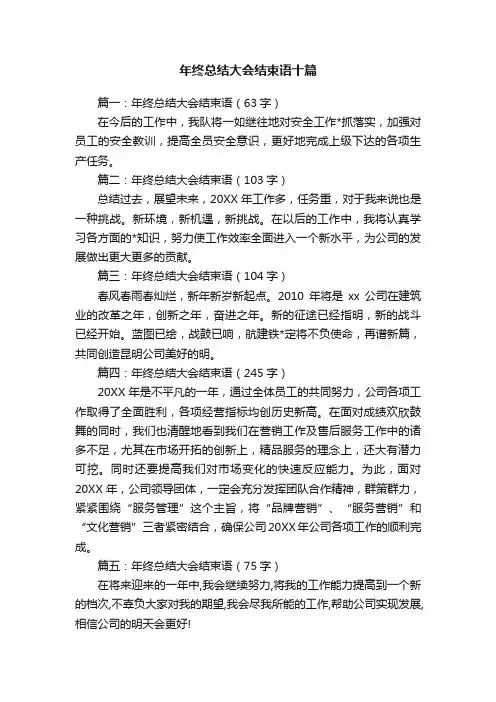 年终总结大会结束语十篇