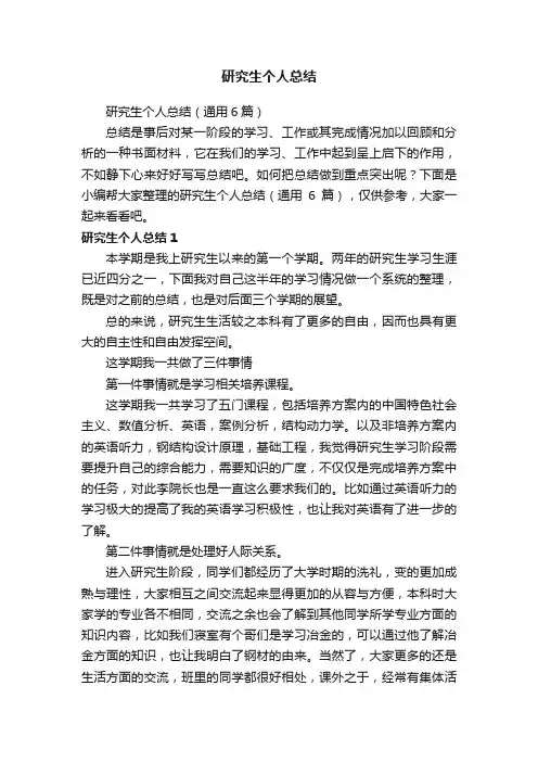 研究生个人总结（通用6篇）