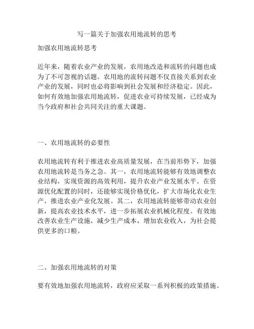 写一篇关于加强农用地流转的思考