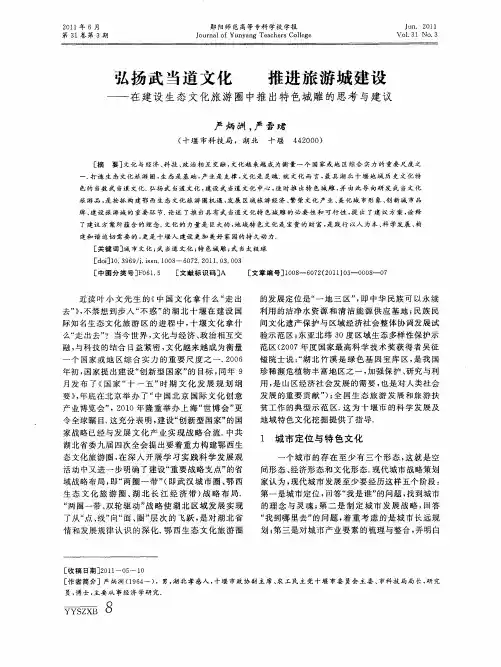 弘扬武当道文化推进旅游城建设——在建设生态文化旅游圈中推出特色城雕的思考与建议