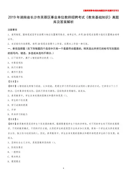 2019年湖南省长沙市芙蓉区事业单位教师招聘考试《教育基础知识》真题库及答案解析