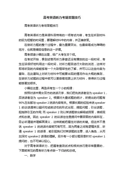 高考英语听力考场答题技巧