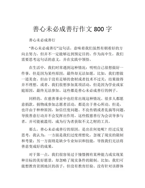 善心未必成善行作文800字