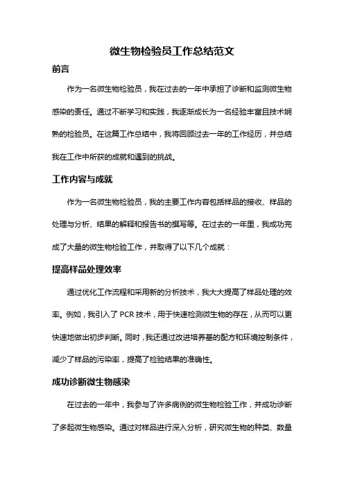 微生物检验员工作总结范文