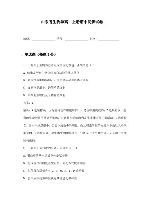 山东省生物学高二上册期中同步试卷及答案