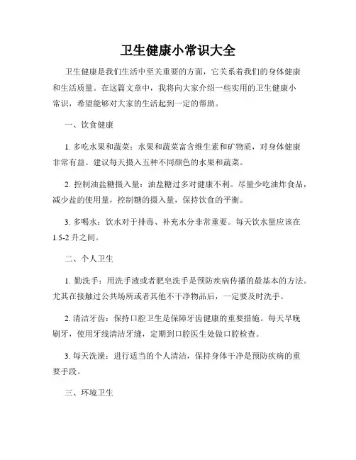 卫生健康小常识大全
