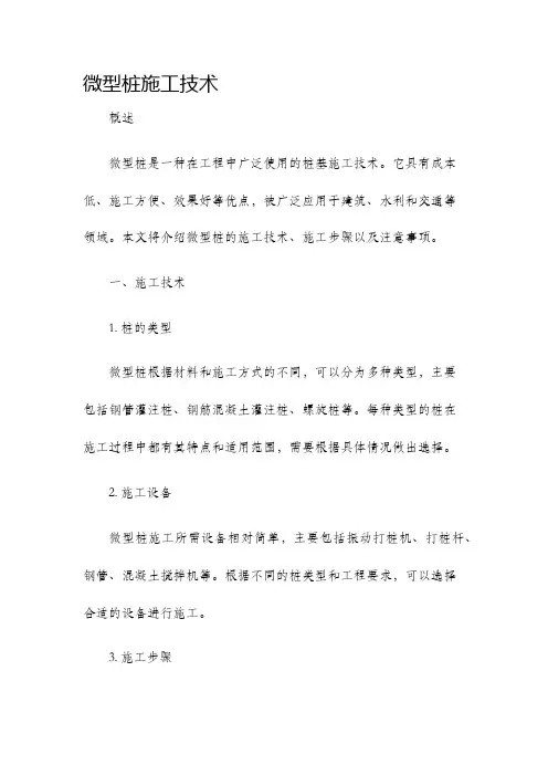 微型桩施工技术