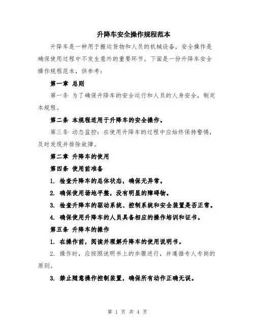 升降车安全操作规程范本