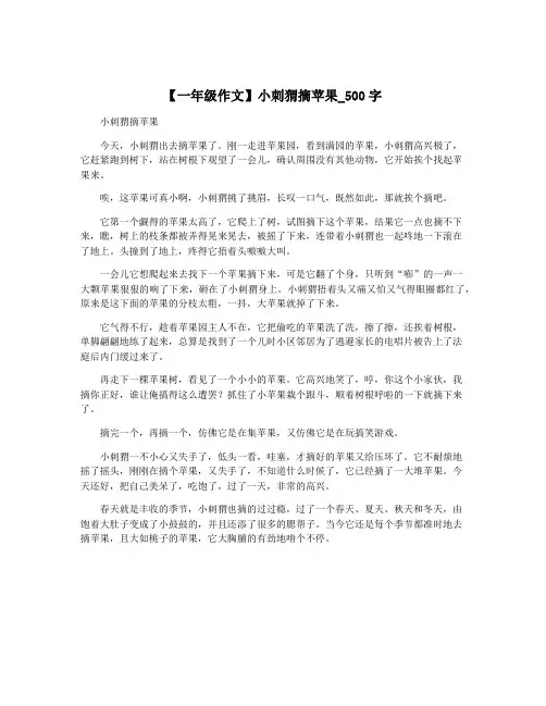 【一年级作文】小刺猬摘苹果_500字
