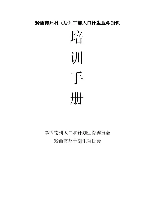 黔西南州村(居)干部人口计生业务知识