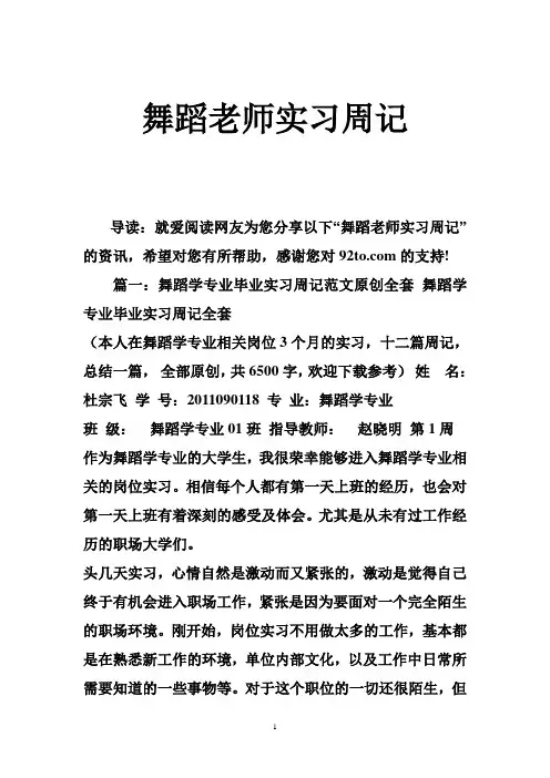 舞蹈老师实习周记
