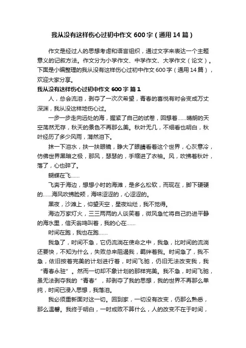 我从没有这样伤心过初中作文600字（通用14篇）