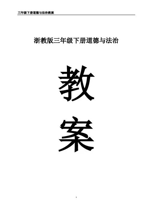 浙教版三年级下册道德与法治全册教案