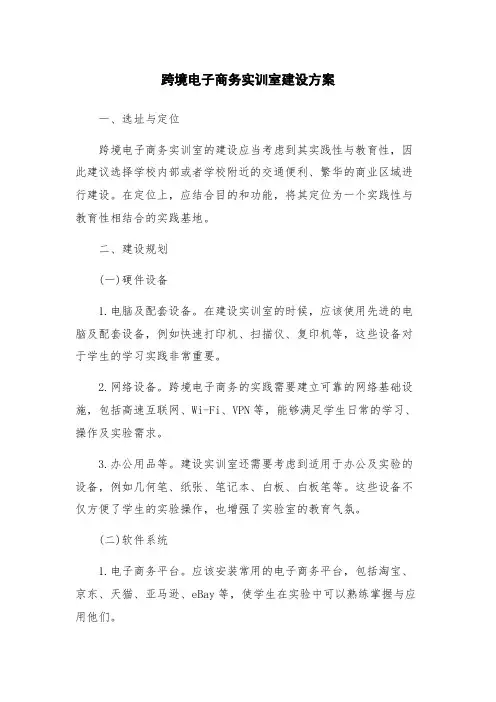 跨境电子商务实训室建设方案