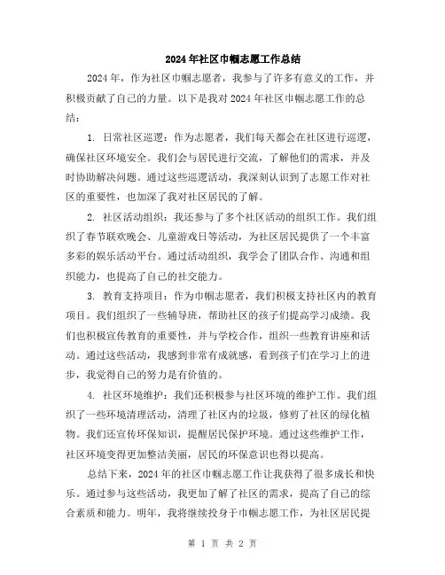 2024年社区巾帼志愿工作总结