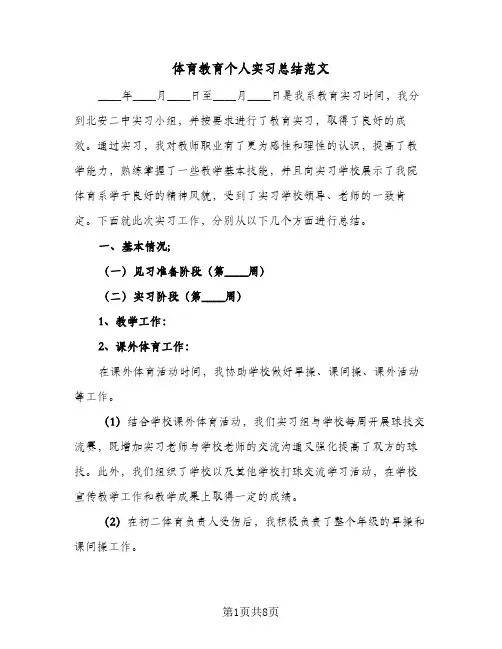 体育教育个人实习总结范文(3篇)