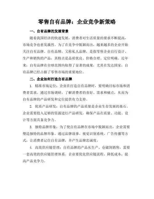 零售自有品牌：企业竞争新策略