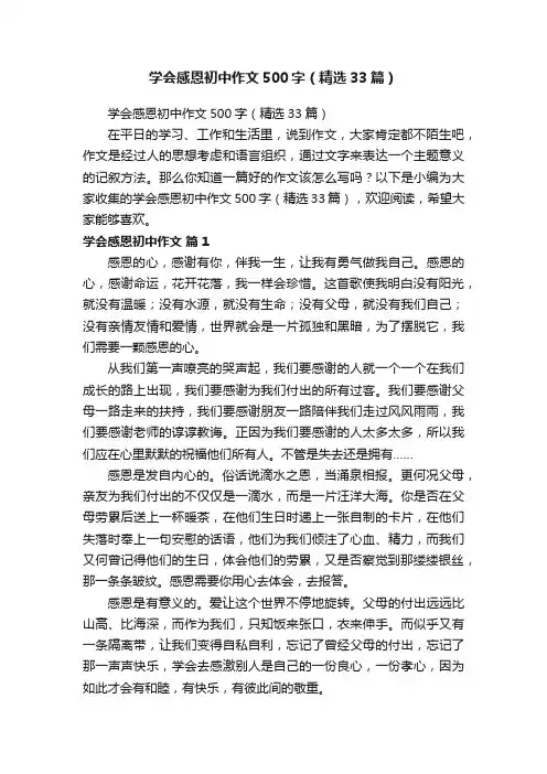 学会感恩初中作文500字（精选33篇）