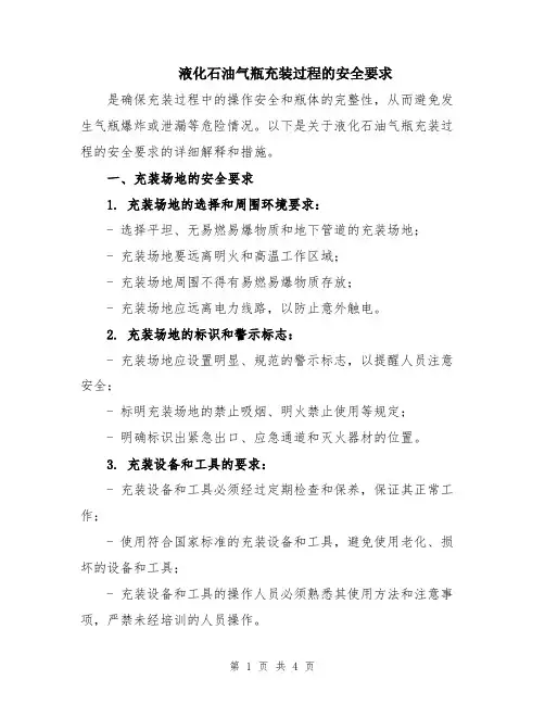 液化石油气瓶充装过程的安全要求