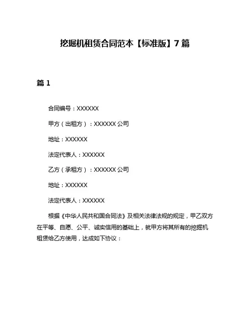 挖掘机租赁合同范本【标准版】7篇