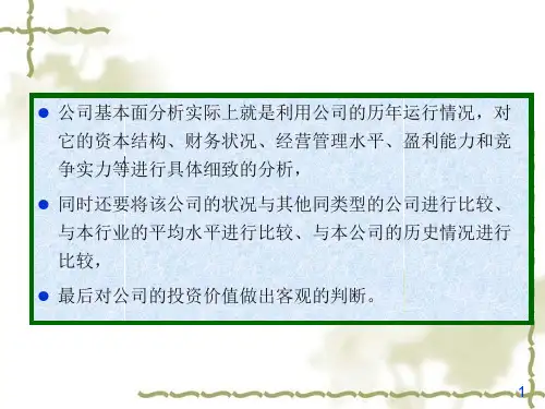 证券投资学之公司基本面分析iodn