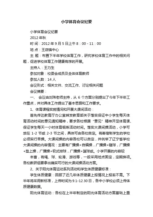小学体育会议纪要