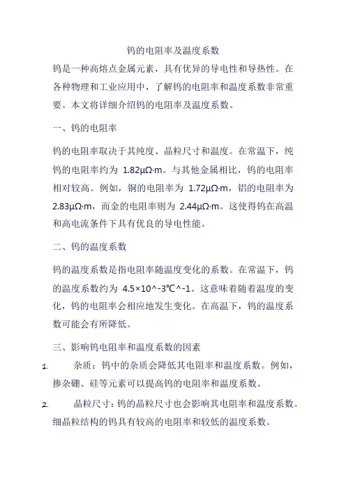 钨的电阻率及温度系数