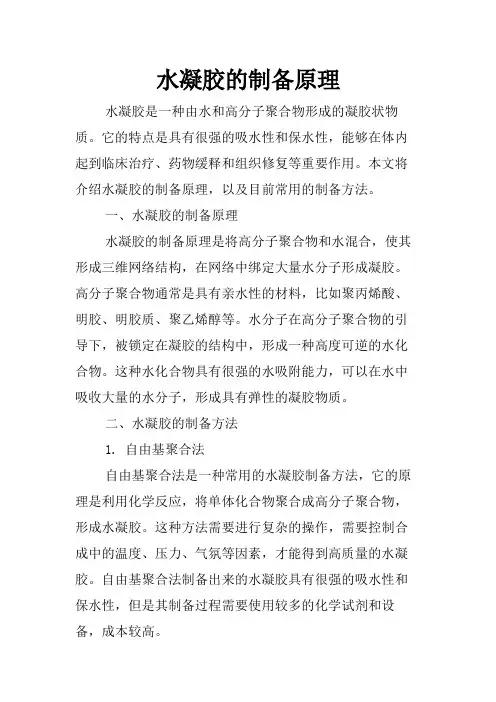 水凝胶的制备原理