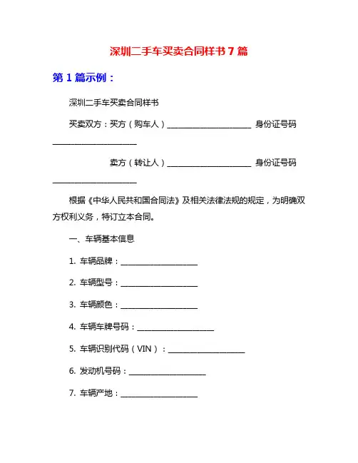 深圳二手车买卖合同样书7篇
