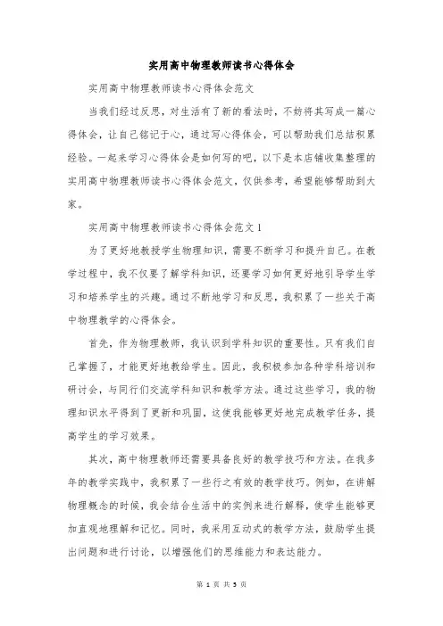 实用高中物理教师读书心得体会