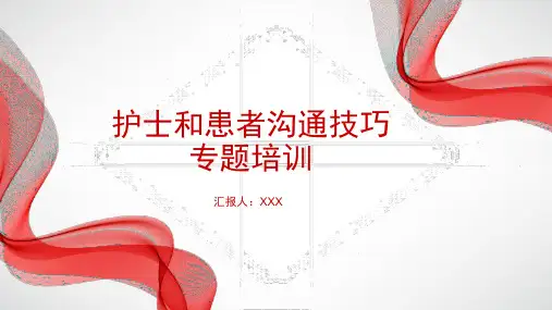 护士和患者沟通技巧专题培训课件PPT