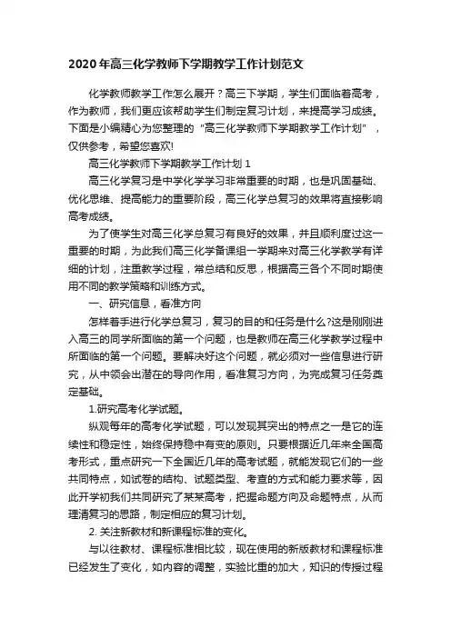 2020年高三化学教师下学期教学工作计划范文
