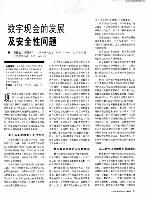 数字现金的发展及安全性问题