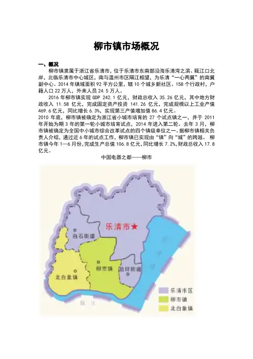 柳市镇市场概况
