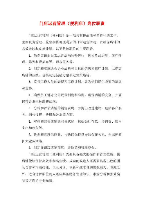 门店运营管理(便利店)岗位职责