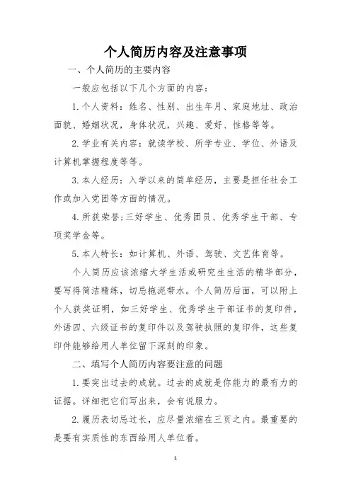 个人简历内容及注意事项
