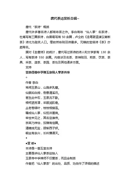 唐代茶诗赏析合辑~