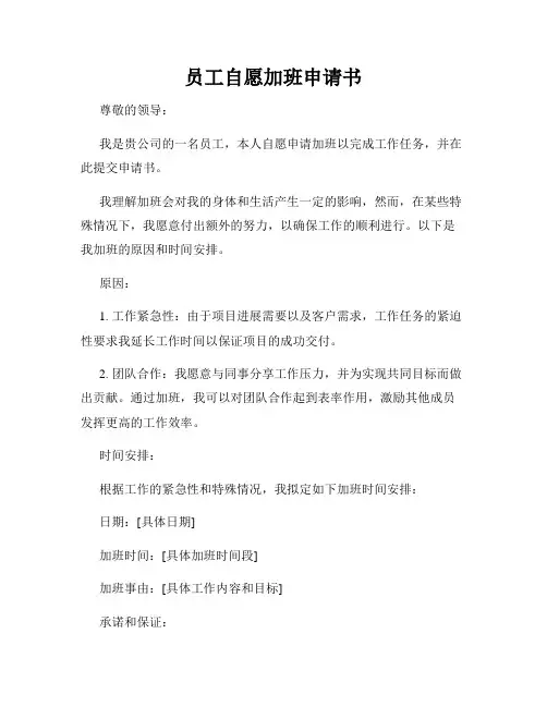 员工自愿加班申请书