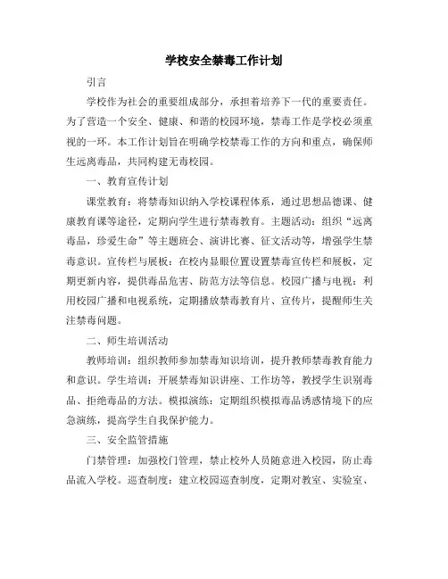 学校安全禁毒工作计划