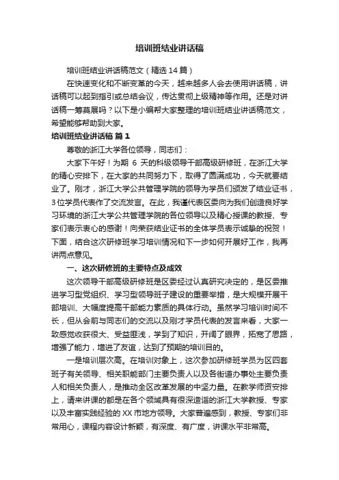 培训班结业讲话稿范文（精选14篇）