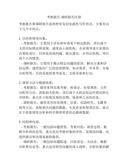 考察报告 调研报告区别