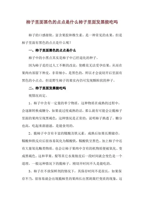 柿子里面黑色的点点是什么 柿子里面发黑能吃吗
