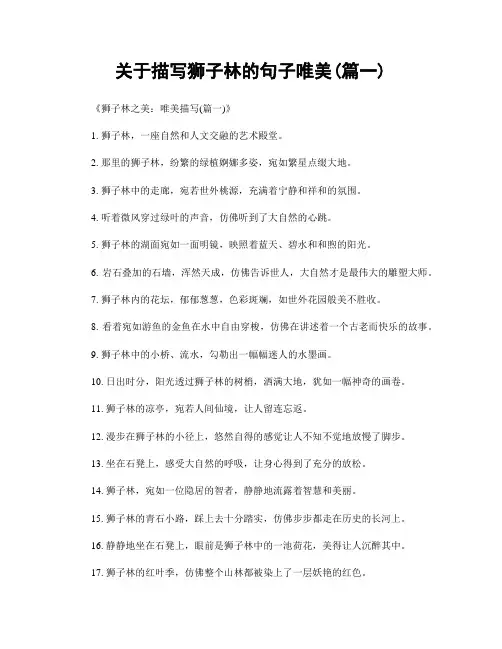 关于描写狮子林的句子唯美(精选两篇)